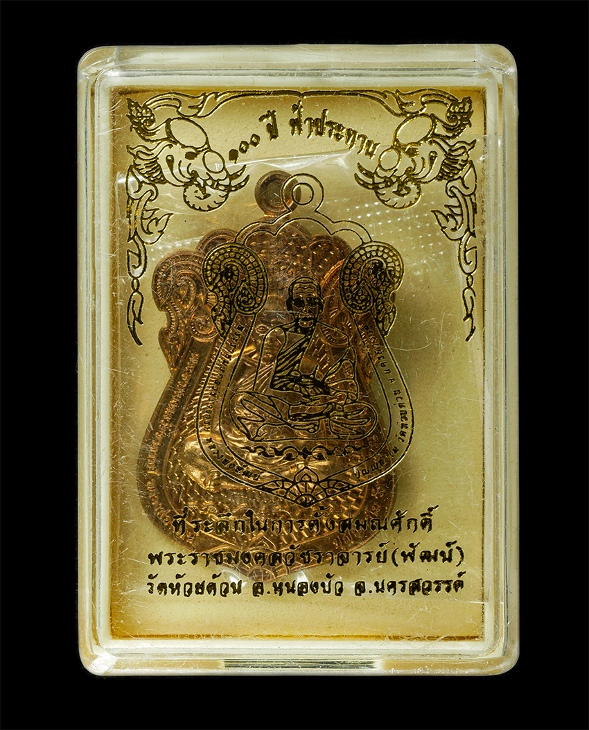 2569-05-02 (22)dp.jpg - เหรียญเสมาฉลองเลื่อนสมณศักดิ์ หลวงพ่อพัฒน์ บุญญากาโม วัดห้วยด้วน จ.นครสวรรค์ 100 ปี ฟ้าประทาน ปี2564 เนื้อทองแดง ตอกโค๊ต หมายเลข 1711 | https://kamulet.in.th